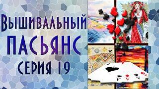 Вышивальный пасьянс | Эпизод 19 | Питерская серия | Вышивка крестиком