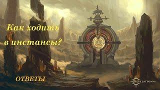 Советы Revelation online - Как ходить в инстансы