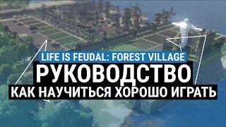 ОБЗОР LIFE IS FEUDAL: FOREST VILLAGE – ГАЙД И СОВЕТЫ ЧТОБЫ НАУЧИТЬСЯ ХОРОШО ИГРАТЬ. ЧТО ВАЖНО ЗНАТЬ?