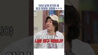 10년 넘게 친구인 줄 알았던 김희철ㅋㅋㅋ #shorts #아는형님