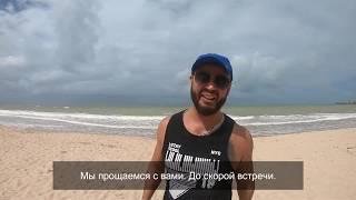 БРАЗИЛИЯ - Жуан Песоа -JOAO PESSOA SURF - PRAIA DOS MACACOS - СЕРФИНГ Пляж Макакос