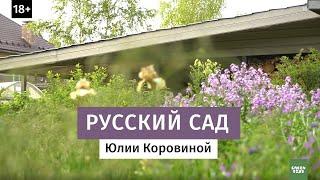 Русский сад Юлии Коровиной.