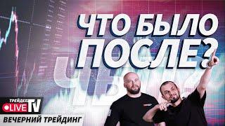 Мелкие детали в трейдинге | 01.10.24 Live Трейдер ТВ | ЧБП