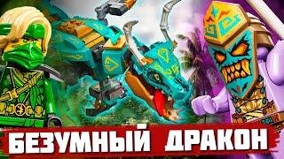 ДРАКОН СОШЕЛ С УМА - Обзор LEGO Ninjago 71746