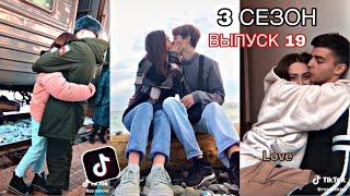 МИЛЫЕ ПАРЫ В ТИКТОК | SLADKIE PARY IN TIKTOK | ЛУЧШЕЕ ПОДБОРКИ ЛЮБОВЬ LIPRIZE