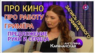 О ПРОФЕССИИ ГРИМЕРА || ПРЕДЛОЖЕНИЕ РУКИ И СЕРДЦА В ПРЯМОМ ЭФИРЕ #грим #кино #предложения