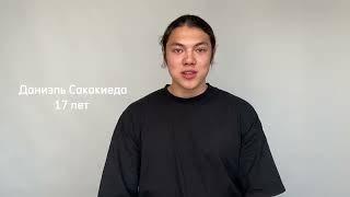Даниэль Сакакиеда, 17 лет. Визитка от 12.05.24. Навыки.