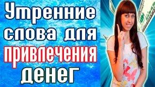 УТРЕННИЕ СЛОВА ДЛЯ ПРИВЛЕЧЕНИЯ ДЕНЕГ / Заговоры на деньги / КАК ПРИВЛЕЧЬ УДАЧУ /Заговор на богатство