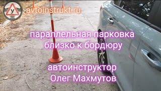 паркуем автомобиль параллельно близко к бордюру. #автоинструктор_тлт #youtube