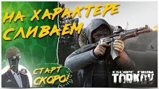 СХРОН ПЕРЕПОЛНЕН, ПОРА СЛИВАТЬEscape from Tarkov