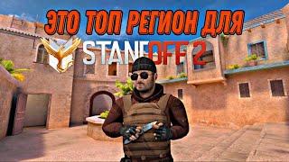 ДЕМКАSTANDOFF 2 НА ЭТОМ РЕГИОНЕ НЕТ ЧИТЕРОВ?