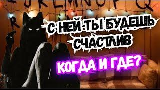 ТАРО для МУЖЧИН. КТО ОНА?#тародлямужчин,#таро,#тароонлайн,#тарогадание,#раскладытародлямужчин