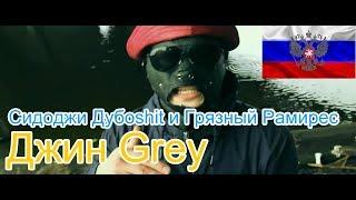 Реакция на: Сидоджи Дубоshit и Грязный Рамирес - Джин Grey