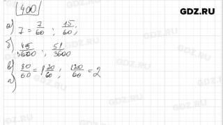 № 400 - Математика 5 класс Зубарева