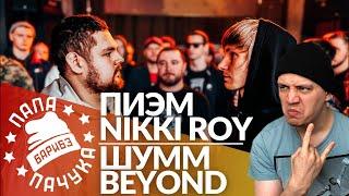 ПИЭМ x NIKKI ROY | ШУММ x BEYOND - RBL UNIVERSE / КОЛЯН БОРЯН x АРТЁМ БАТТЛИТ - LYNCH BATTLE