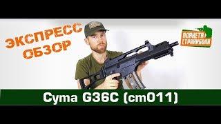 Обзор G36С от Cyma