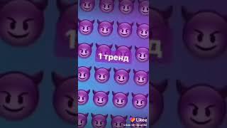 Насколько хорошо ты знаешь тренды из лайка