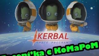 Zaceni'ka с КоМаРоМ - Kerbal Space Program