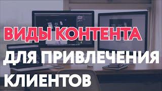 КОНТЕНТ-МАРКЕТИНГ /  ТРИ ВИДА КОНТЕНТА КОТОРЫЕ ПРИНЕСУТ КЛИЕНТОВ