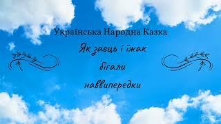 Як Заєць та Їжак бигали наввипередки Українська народна казка