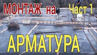 Монтаж на арматура част1 -  Строителство и ремонти - Груб строеж