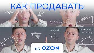 ВЫХОДИМ ПОШАГОВО НА ОЗОН. КАК ЗАПУСТИТЬ ПЕРВЫЕ ПРОДАЖИ НА ПЛОЩАДКЕ