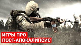 ТОП 5 игр про пост-апокалипсис