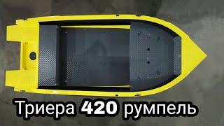 Триера 420 Румпель