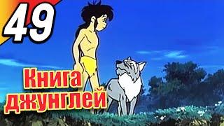 Книга джунглей | эпизод 49 | весь эпизод | Русский | The Jungle Book