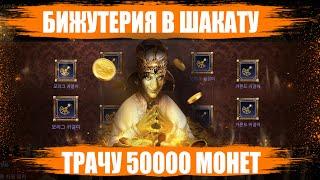 [Black Desert Mobile] ШОК Результат l Кручу Бижу в Шакату 50000 монет