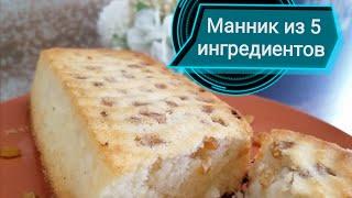 Самый вкусный и простой манник из 5 ингредиентов 