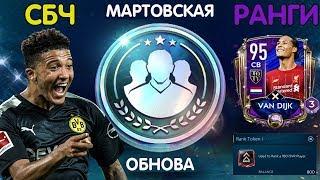 СБЧ и Ранги FIFA 20 mobile