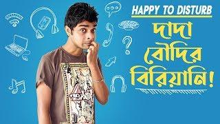 Happy To Disturb - দাদা বৌদির বিরিয়ানি  | Prank Call by RJ Sayan