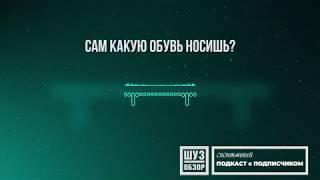 ПОДКАСТ с подписчиком Шузобзор (спонтанный) - Болтаем про обувь и прочее