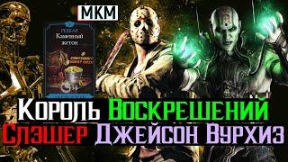 Король Воскрешений покоряет Крипту МКМ