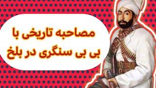 مصاحبه تاریخی با نواسه حبیب الله کلکانی(بی بی سنگری)