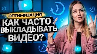 Как часто выпускать видео на YouTube?