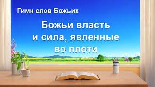 Христианский гимн «Божьи власть и сила, явленные во плоти» (Текст песни)