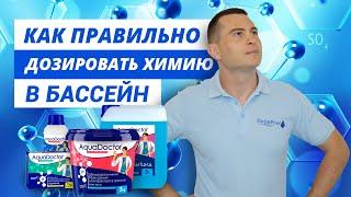 Как правильно дозировать химию в бассейн - советы от Swimpool.com.ua