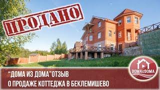 продажа дома москва область отзыв "дома из дома" domaizdoma дмитровский