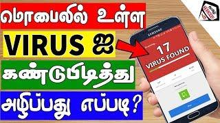 மொபைலில் உள்ள வைரஸ்களை அழிப்பது எப்படி? || How To Remove Adware & Malware Virus?