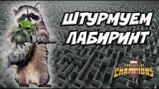 СТРИМ! Спешим на помощь в лабиринт легенд!  | Марвел Битва Чемпионов