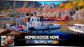 РР4 ЛОВЛЯ С ПИРСА НОРВЕЖСКОЕ МОРЕ #русскаярыбалка4 #норвежскоеморе