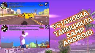 6 КРАСИВЫХ ТАЙМЦИКЛОВ  GTA SAMP ANDROID  + УСТАНОВКА I Timecyc I MORDOR RP