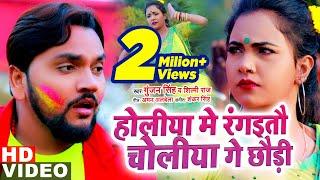 Gunjan Singh & Shilpi Raj | होली वीडियो | होलिया में रंगईतौ चोलिया गे छौड़ी | Maghi Holi Song 2021