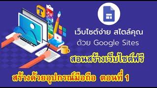 สอนการสร้างเว็บไซต์ด้วย Google site บนมือถือ ตอนที่ 1