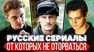 ТОП 5 Офигительных Российских сериалов, которые смотрятся на одном дыхании