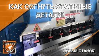 Как работает гибочный станок Metaltec? Краткий инструктаж и первые детали!