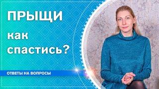 Прыщи, как спастись? Психосоматика | Наталья Косырева