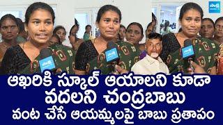 వంట చేసే ఆయాలపై బాబు ప్రతాపం | School AYAs Emotional Words | Chandrababu |@SakshiTVLIVE